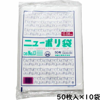 ニューポリ袋 08 No,13 50入×10P