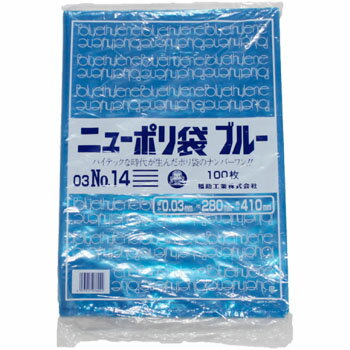 ニューポリ袋ブルー03　No．14　100入 ビニール袋 異物混入対象 福助工業 平袋 規格袋 業務用