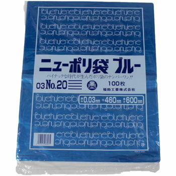 ニューポリ袋ブルー03 No.20 100入 ビニール袋 異物混入対象 福助工業 平袋 規格袋 業務用 ニューポリ袋ブルー03 No.20 100入 ビニール袋 異物混入対象 福助工業 平袋 規格袋 業務用