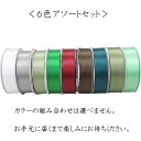 1000円ポッキリ シングルサテン リボン 6本アソート セット送料無料 25mm×約30m★こちらの商品は代金引換でのご注文はお受けできません★