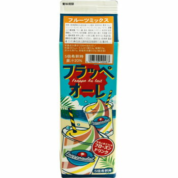 牛乳と氷で作る フローズンドリンク フラッペオーレ ミックスフルーツ 1000ml 1本(5倍希釈用 ...