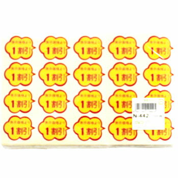 SMラベル N−442 1割引 1000入