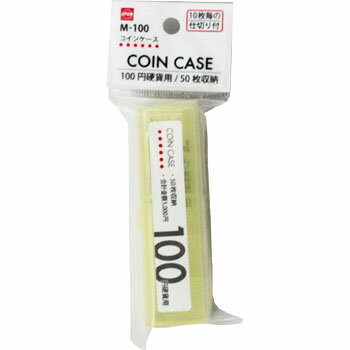 【エントリーで1店舗内3点以上購入で10倍】コインケース 100円 M－100 オープン工業 100円硬貨 経理 50..