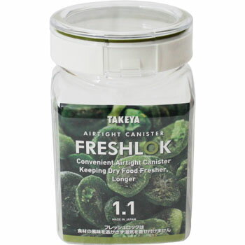 タケヤ フレッシュロック 角 S(1.1L) FRESHLOK 保存容器 高気密性 調味料入れ キッチン キャニスター 引き出し 冷蔵庫 シンク下 収納 97x110 1.1L
