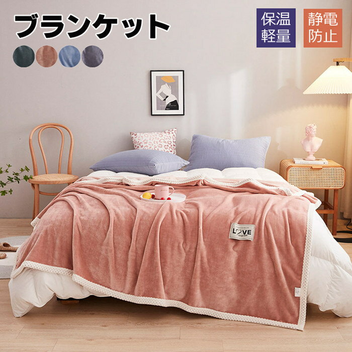 ブランケット毛布 マルチカバー シングル 厚手 暖かい 北欧風 高品質おしゃれ ひざ掛け 膝掛け 掛け毛..