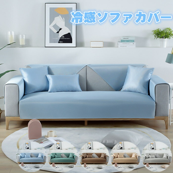 ソファカバー 3人掛け 冷感ソファカバー 夏用ペット ソファー保護カバー マルチカバー ソファーカバー シーツ カバー 洗える プリント キルトパット 防汚 四季兼用 犬猫対策 2人掛け 滑り止め 汚れ防止 傷防止 爪とぎ防止 北欧 マルチカバー ソファー保護 おしゃれ