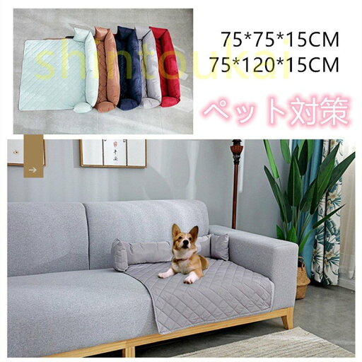 ソファーカバー ソファーシーツ ペット対策 防水ソファーカバー 犬猫兼用 多機能ペット用シーツ ペット用品四季通用 車用フロアー用 滑り止め マルチカバー 肘付き ずれ防止 汚れ防止 防塵 オールシーズン インテリア おしゃれ マルチカバー ダイニング ソファー保護 ソファーカバー ソファーシーツ ペット対策 防水ソファーカバー 犬猫兼用 多機能ペット用シーツ ペット用品四季通用 車用フロアー用 滑り止め マルチカバー 肘付き ずれ防止 汚れ防止 防塵 オールシーズン インテリア おしゃれ マルチカバー ダイニング ソファー保護