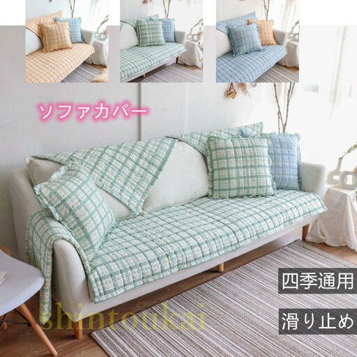 ソファーカバー 3人掛け1人掛け2人掛け4人掛け 肘あり 滑り止め 肘掛け 耐久耐用 北欧 洗濯OK チェック柄 四季適用 綿 マルチカバー オシャレ かけるだけ 長方形ソファ―カバー ブランケット毛布 保護カバー ベッドスプレッド sofa ソファー パッド 滑り止め 犬猫対策 洗濯可 ソファーカバー 3人掛け1人掛け2人掛け4人掛け 肘あり 滑り止め 肘掛け 耐久耐用 北欧 洗濯OK チェック柄 四季適用 綿 マルチカバー オシャレ かけるだけ 長方形ソファ―カバー ブランケット毛布 保護カバー ベッドスプレッド sofa ソファー パッド 滑り止め 犬猫対策 洗濯可