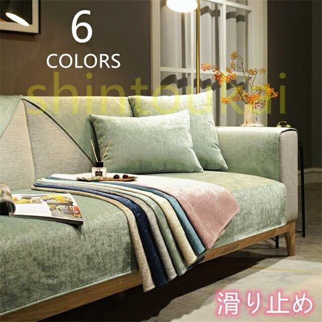 マルチカバー 肘付き 肘なし ソファーカバー 4人掛け 四季兼用 L字カウチ対応 無地 洗濯可 滑り止め 2人掛け 3人掛け 単品キズ防止 北欧風 替えカバー 保護カバー ベッドスプレッド sofa ソファー パッド 滑り止め 犬猫対策 汚れ防止 ソファー保護 模様替え ソファー用カバー