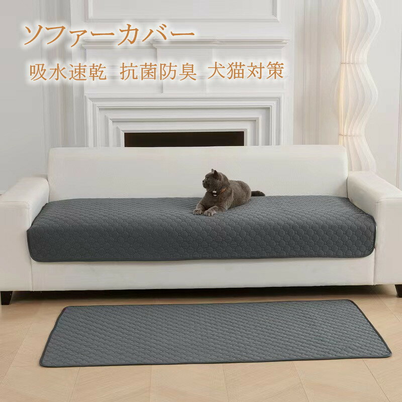 ソファーカバー ペット用 犬猫対策 1人2人3人4人掛け 肘掛け 肘なしマルチカバー ペット対策 汚れ対策 夏 ひんやり 涼しい 冷感 滑り止め 洗濯OK ソファー保護 かけるだけ 長方形ソファ―カバー ブランケット毛布 保護カバー ベッドスプレッド シートシートカバー 洗濯可