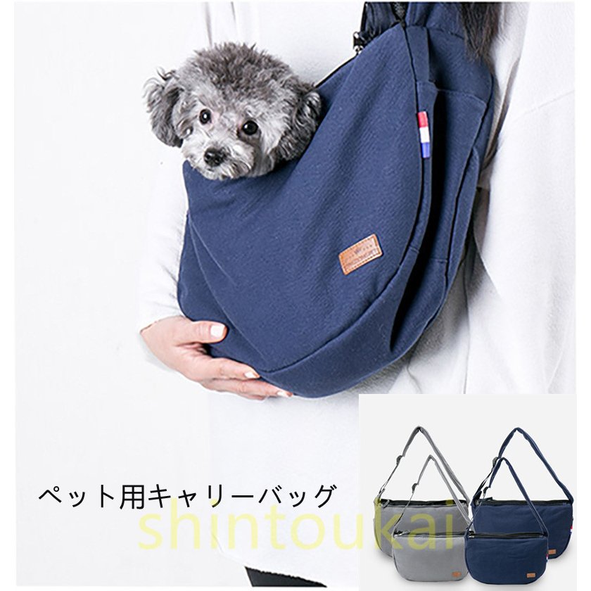 商品詳細 特徴 ・小型犬/猫/ペット用の可愛いスリングバッグ/抱っこひもです。 ・飛び出し防止フック付き！ ・着脱楽々！ ・肩ひもの長さ調整可能！96CMまで。 ・生地が厚すぎず薄すぎないので春夏秋冬でご使用頂けます。 ・子犬やお散歩が苦手なわんちゃんもコレがあれば安心してお出かけ出来るかなかと思います。 サイズ 【素材】 【サイズ】 (推奨耐荷重：3kgまで) (推奨耐荷重：6kgまで) 原産国 中国製 【商品について】 ▲【返品・交換不可商品です】▲　 安全・衛生上の理由により初期不良以外の返品・交換はお受けしておりません。　 サイズなどご注意の上ご購入ください。　 ●実寸はメジャー採寸の為、若干の誤差が生じる場合があります。　 ●商品写真はできる限り実物の色に近づけるよう加工しておりますが、 お客様のお使いのモニター設定、お部屋の照明等により実際の商品と色味が異なる場合がございます。　　 ●本製品は生産過程におきまして、生地を織る際の糸の継ぎ目や多少のほつれが生じることがありまが、品質上は問題ありません。また、生地の織りに他繊維が混紡している場合もございます。　