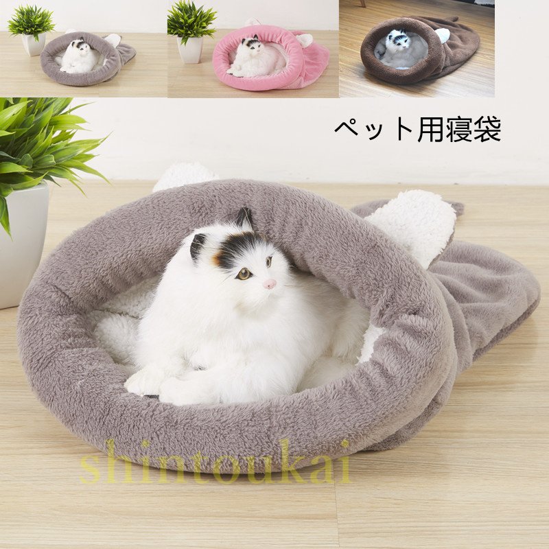 楽天modern-shop送料無料 猫 犬 寝ぶくろ 寝袋 キャットハウス ペットベッド マット 冬 おしゃれ ふわふわ ペット用寝袋 寒さ対策 寝具 布団 可愛い休憩所 ネコハウス ペット用