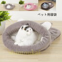 送料無料 猫 犬 寝ぶくろ 寝袋 キャットハウス ペットベッド マット 冬 おしゃれ ふわふわ ペット用寝袋 寒さ対策 寝具 布団 可愛い休憩所 ネコハウス ペ...