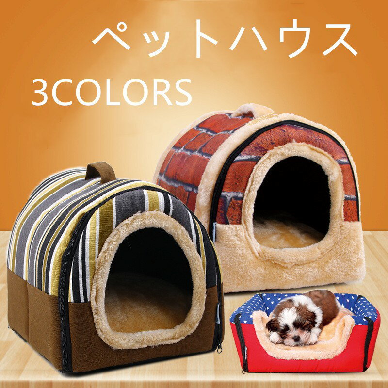 犬ハウス 2ways 保温 マット付き クッション 冬 ドーム型 ペットハウス 室内 犬小屋 ベッド 犬 猫 ドームハウス S M L 新色追加 折り畳み可能 寝床 ペット用品 防寒 キャットベッド おしゃれ 猫用ベッド北欧 おしゃれ あったか もちもち クッション ペット用寝袋 ふわふわ