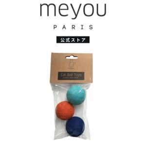 楽天モダニティ 北欧セレクトショップ【公式】MEYOU PARIS THE TOYS [ミーユーパリ] ザ・トーイズ 3個セット/ 鮮やかな色のボール 猫用 球体 ウールボール フランス製 高級遊び 猫用おもちゃ 天然素材 高級素材 ポリエステル カラフル スカイブルー ネイビーブルー オレンジ 国内正規品【フランスブランド】