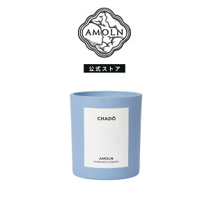 【母の日ギフト お買い得】AMOLN Candle Chado アモルン キャンドル 茶道 フレグランス 香り スパイシー 天然成分 使用 高級 おしゃれ アロマキャンドル ろうそく ハンドメイド インテリア フランス製 プレゼント ギフト【国内正規品】