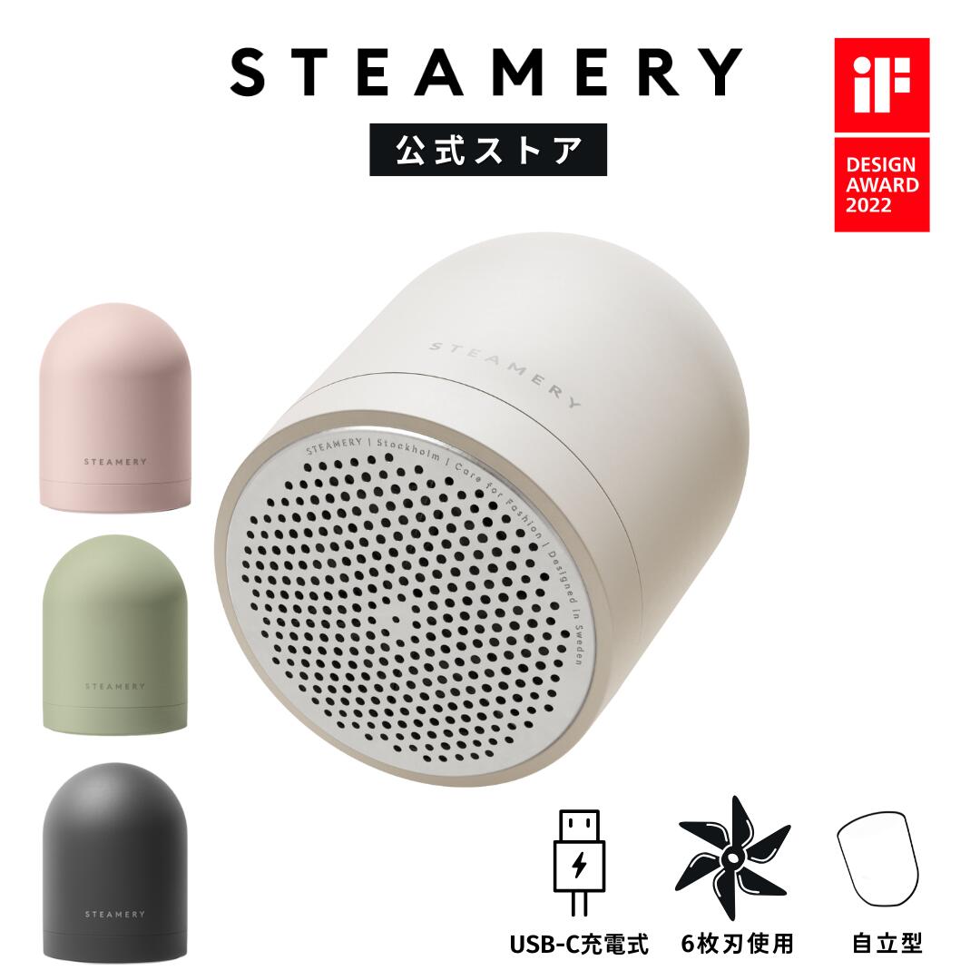 楽天P10倍【公式】STEAMERY Pilo2 ピロー2 Fabric Shaver スチーマリー 充電式 衣類を傷つけない 毛玉取り機 毛玉取り器 電動 コ...