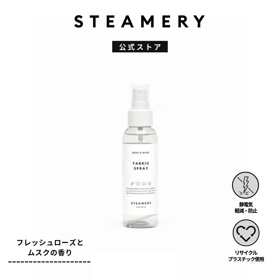 STEAMERY Fabric Spray 100ml スチーマリー ファブリックスプレー 洋服ミスト 携帯用 衣料用消臭剤 静電気防止 芳香剤 クルエルティフリー 洋服ケア スウェーデン発 北欧デザイン エコフレンドリー