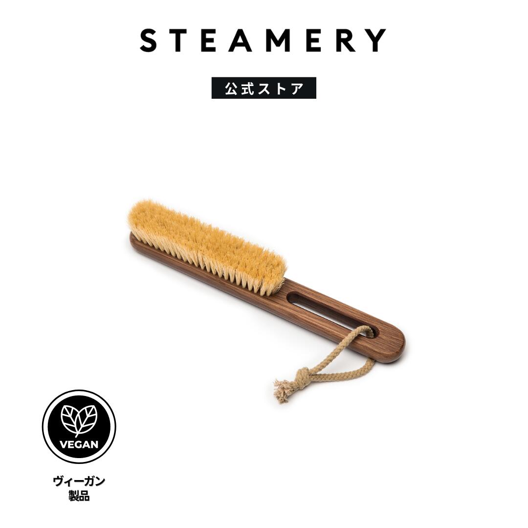 【お買い物マラソン ポイント最大36倍！】STEAMERY Vegan Clothing Brush スチーマリー ヴィーガン クロージングブラシ 100%ヴィーガン..