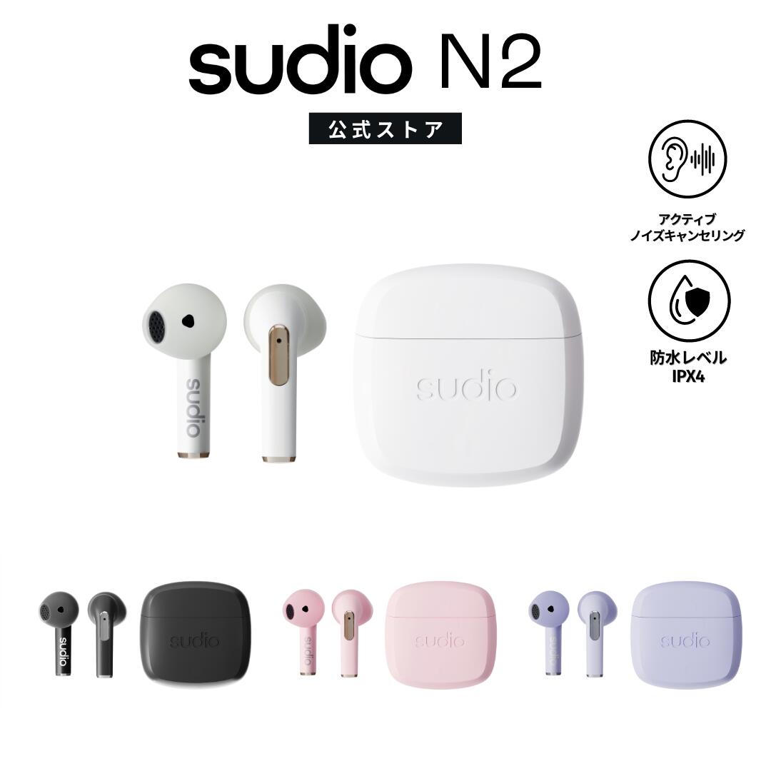 【お買い物マラソン ポイント最大36倍！】SUDIO N2 