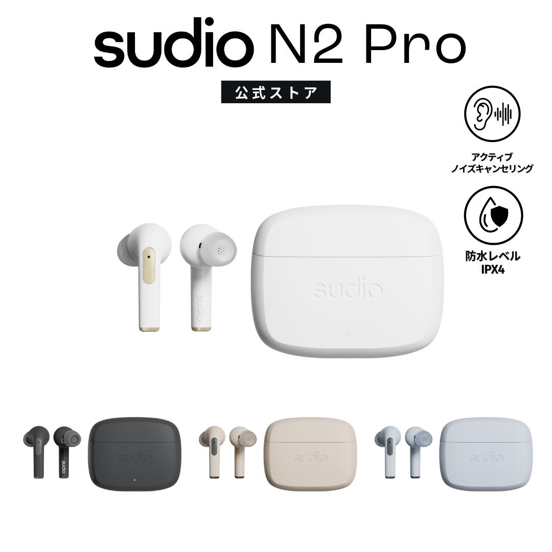 SUDIO N2 Pro ワイヤレスイヤホン スーディオ エヌツープロ Bluetooth5.2 iOS Android対応 ANC機能 IPX4レベル防水設計 スウェーデン発 北欧デザイン カラー4色展開 ギフト プレゼント 