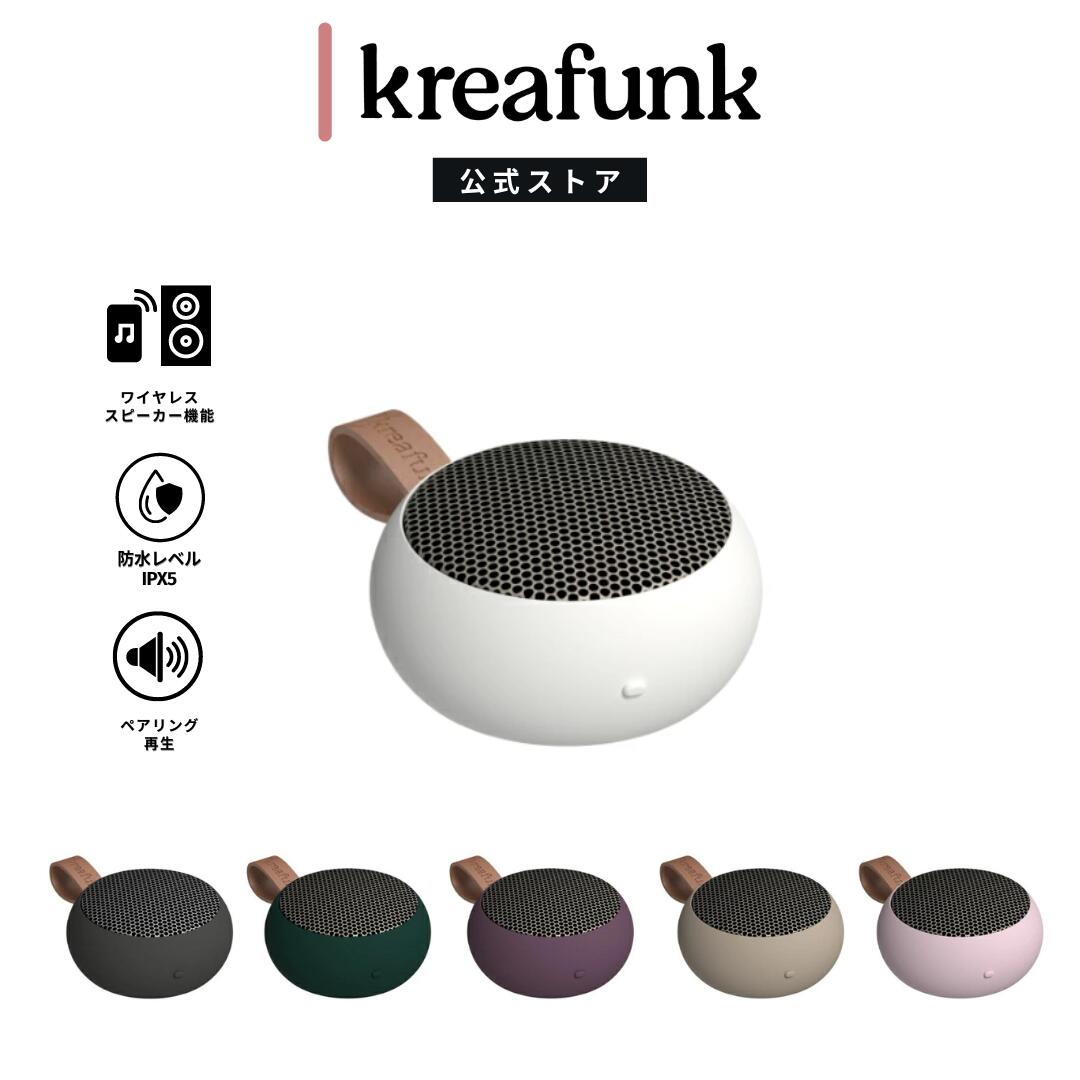 KREAFUNK aGO II クレアファンク エーゴー2 ワイヤレススピーカー 超小型 Bluetooth 5.1 IPX5レベル 防水設計 デンマーク発 北欧デザイン ギフト カラー6色展開 プレゼント ギフト【国内正規品】