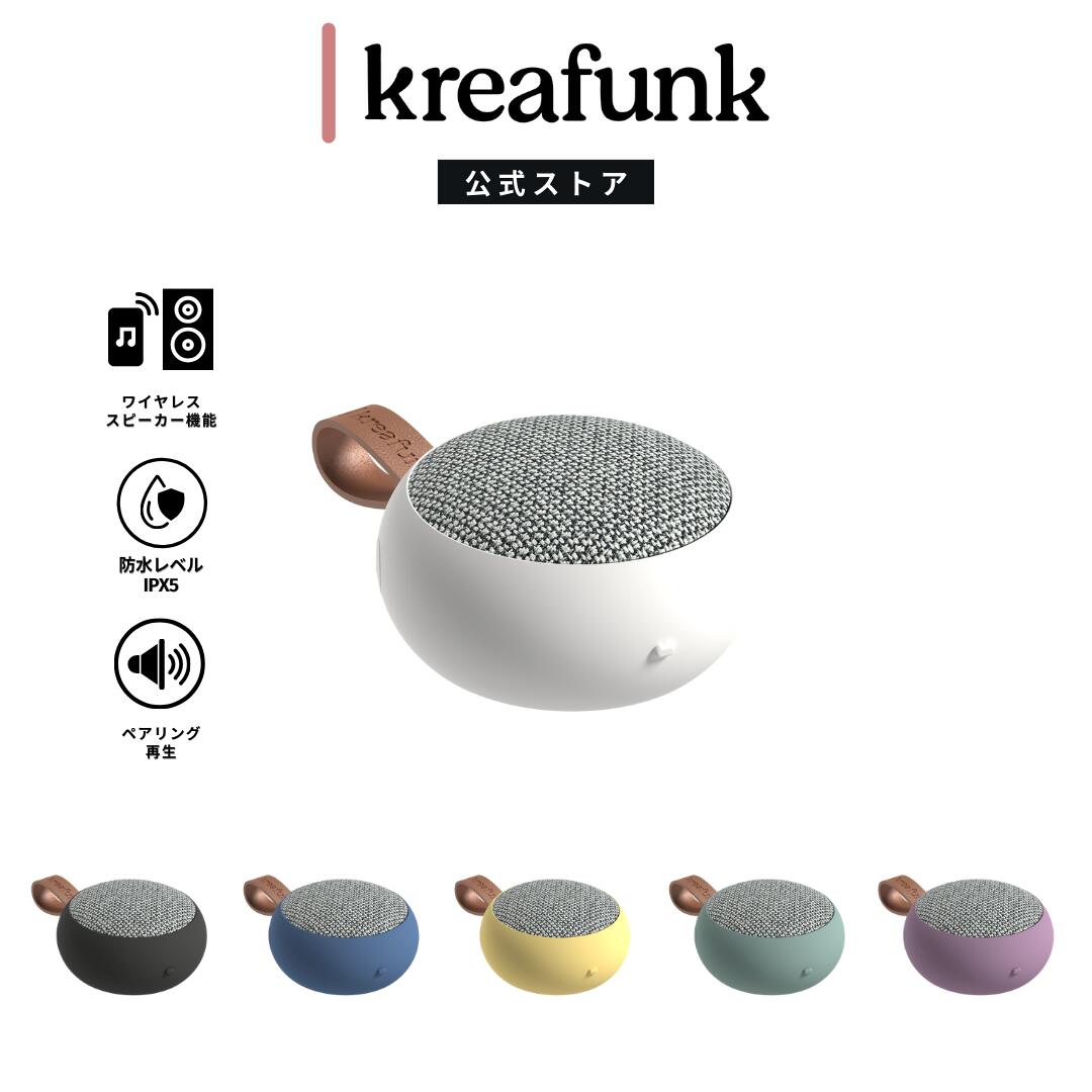 KREAFUNK aGO II Fabric クレアファンク エーゴー2 ファブリック Bluetooth5.1 ワイヤレススピーカー 超小型 IPX5レベル 防水設計 デンマーク発 北欧デザイン ギフト カラー6色 プレゼント ギフト