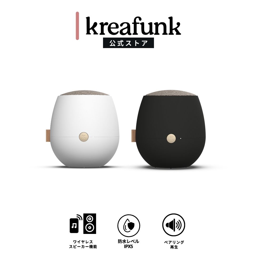 KREAFUNK aJAZZ+ クレアファンク エージャズプラス Bluetooth5.0 ワイヤレススピーカー IPX5レベル 防水設計 デンマーク発 北欧デザイン ギフト カラー2色展開 プレゼント ギフト