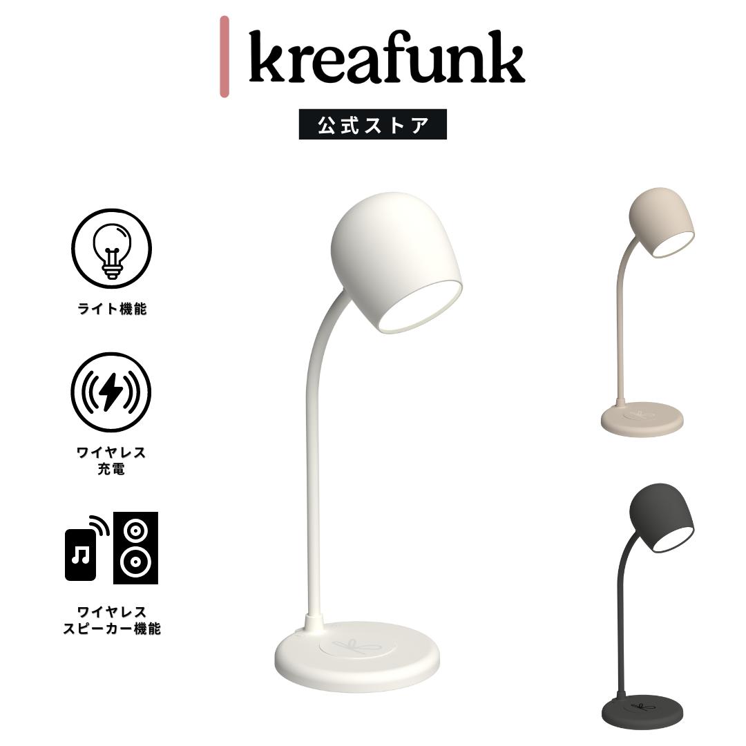  KREAFUNK Ellie クレアファンク エリー ワイヤレススピーカー テーブルライト ワイヤレス充電対応 ライト機能 急速充電 北欧デザイン テーブルランプ オフィス おしゃれ プレゼント ギフト