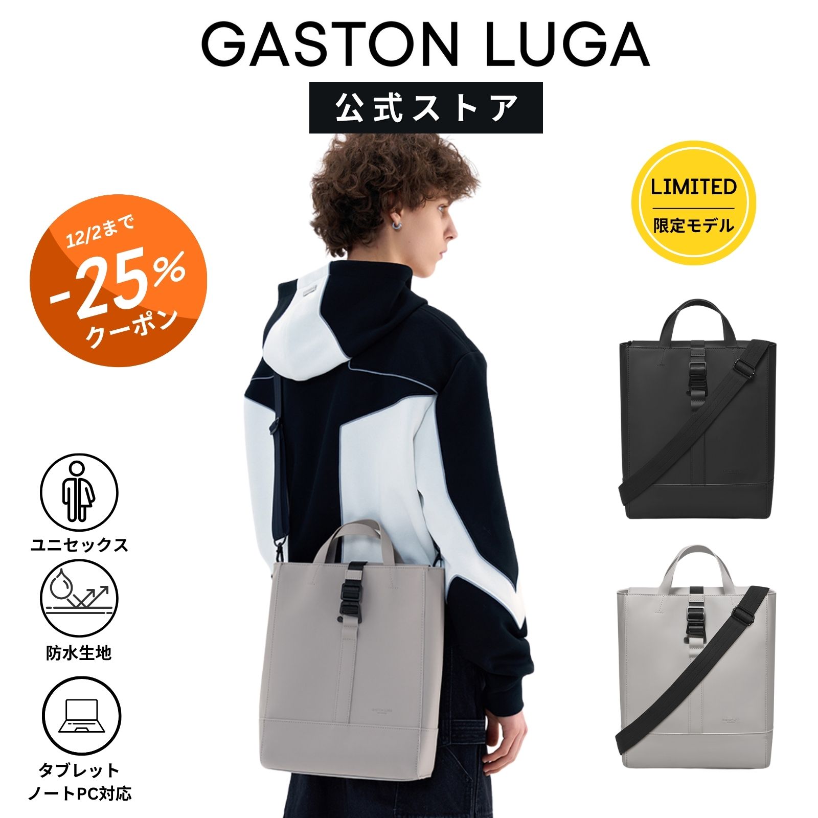 楽天モダニティ 北欧セレクトショップ25％クーポン12/2迄【限定モデル】GASTON LUGA ガストンルーガ【公式】Splash Tote スプラッシュ トート ショルダーバッグ 斜めがけ 3way仕様 内ポケット付き ノートPC対応 タブレット対応 11?13インチ 軽量 防水 ビーガンレザー 北欧 【国内正規品】