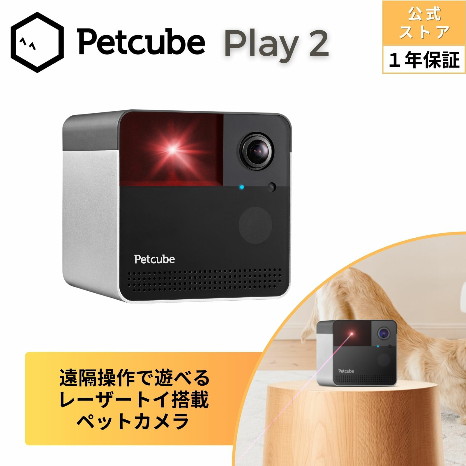 【公式】PETCUBE (ペットキューブ) プレイ 2 Play2 【国内正規品】レーザートイ内蔵 ペットカメラ スマホ操作 マイク付き 双方向オーディオ ナイトビジョン 1080pフルHD 高画質 スマート通知 wifi接続 iPhone android 8倍ズーム