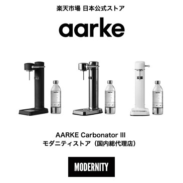 【公式】AARKE Carbonator III アールケ カーボネーター3 C3 北欧 高級ステンレス製 炭酸水マシン 炭酸水メーカー 専用ペットボトル付き ソーダストリームガスシリンダー対応 マットブラック スチールシルバー ホワイト【国内正規品】