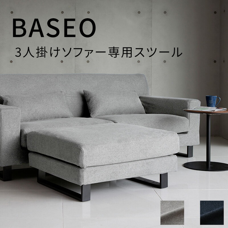 オットマン スツール 足置き 1人掛け ソファー グレー ダークブルー 幅80cm ワイドスツール スツール BASEO バセオ クラスティーナ 3年保証