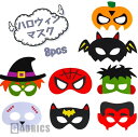 【期間限定セール 50%オフで1280⇒640円】かわいい ハロウィン 8pcs アイマスク マスク ...