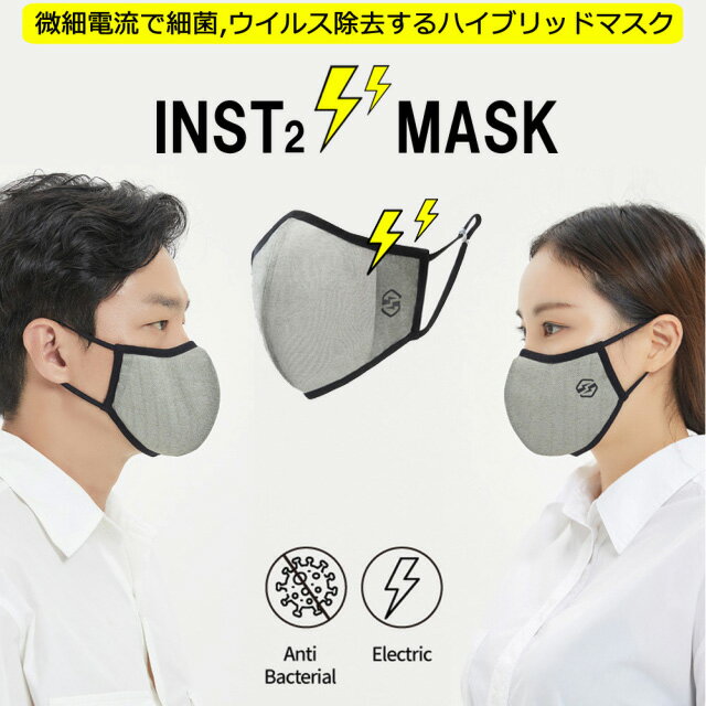 新技術！微細電流で素早くウイルス除去・除菌するマスク「INST2マスク」 フィルター3枚付