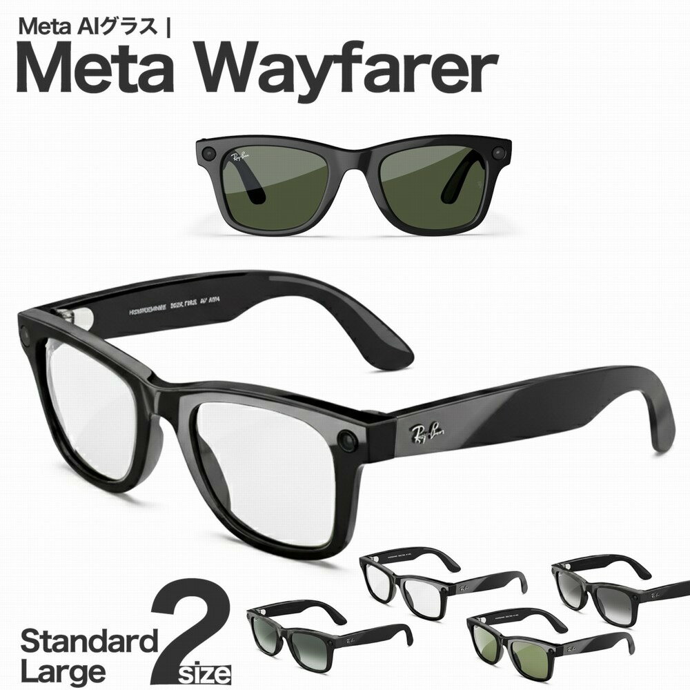 Meta Wayfarer クリアレンズ スマートグラス Shiny Black Frame Clear Lenses Standard Size Large Size AI サングラス 調光サングラス 伊達メガネ メガネ スピーカー 音楽 聴ける メタ ウェイファーラー スタンダードサイズ ラージサイズ 透明 レンズ