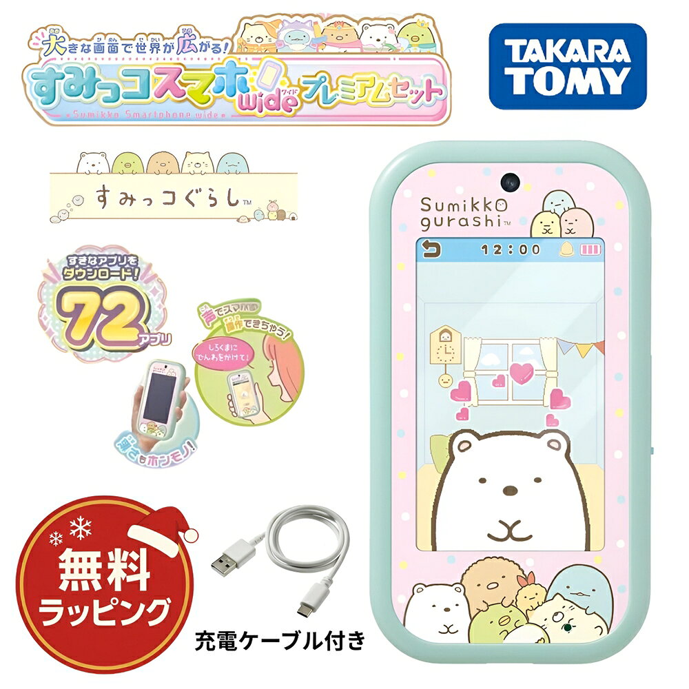 【サンタのお手紙付き】すみっコぐらし スマホ プレゼント おもちゃ wide キッズスマホ 本体 タ ...