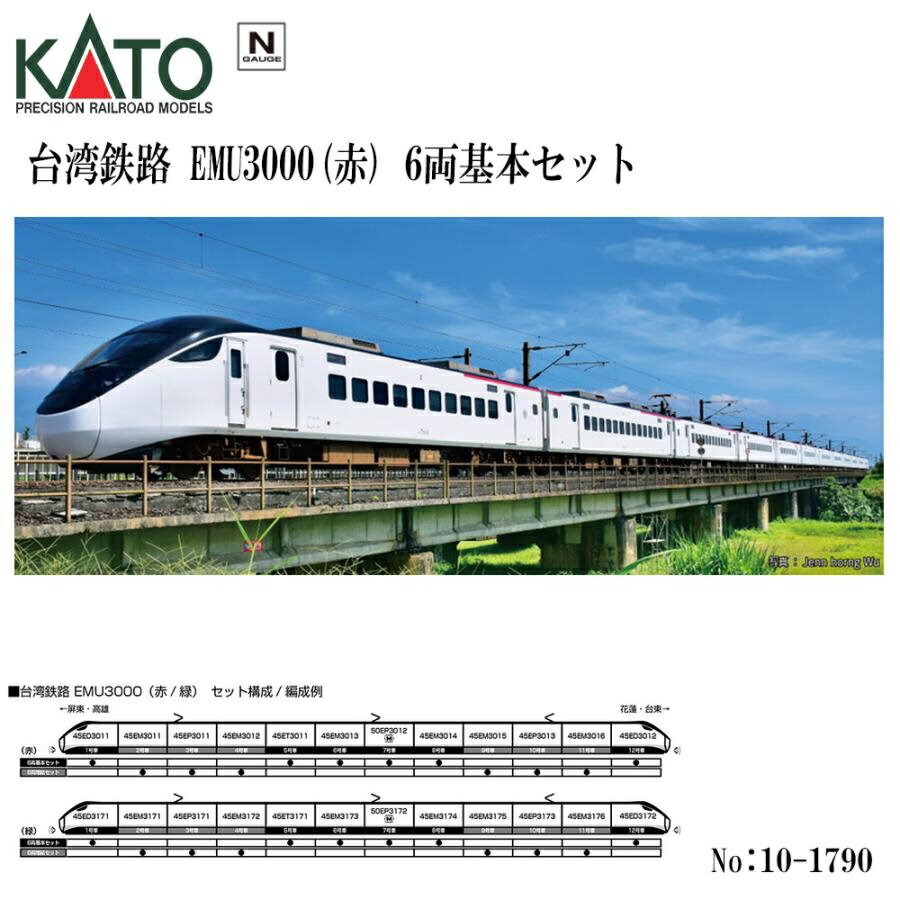 10-1790 KATO 台湾鉄路EMU3000 赤 　6両基本セット 鉄道模型 Nゲージ KATO カトー