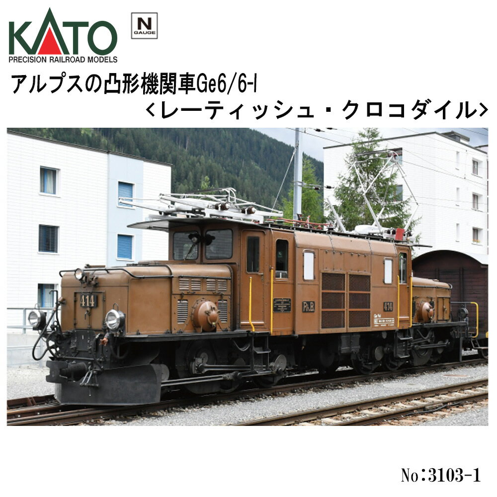 【即日出荷】 No:3103-1 KATO アルプスの凸形機関車Ge6/6-I ＜ レーティッシュ・クロコダイル ＞ ※1 鉄道模型 Nゲージ KATO カトー