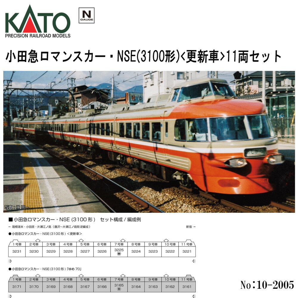 【即日発送】 No:10-2005 KATO 小田急電鉄 小田急ロマンスカー NSE 3100形 更新車 11両セット 鉄道模型 Nゲージ KATO カトー