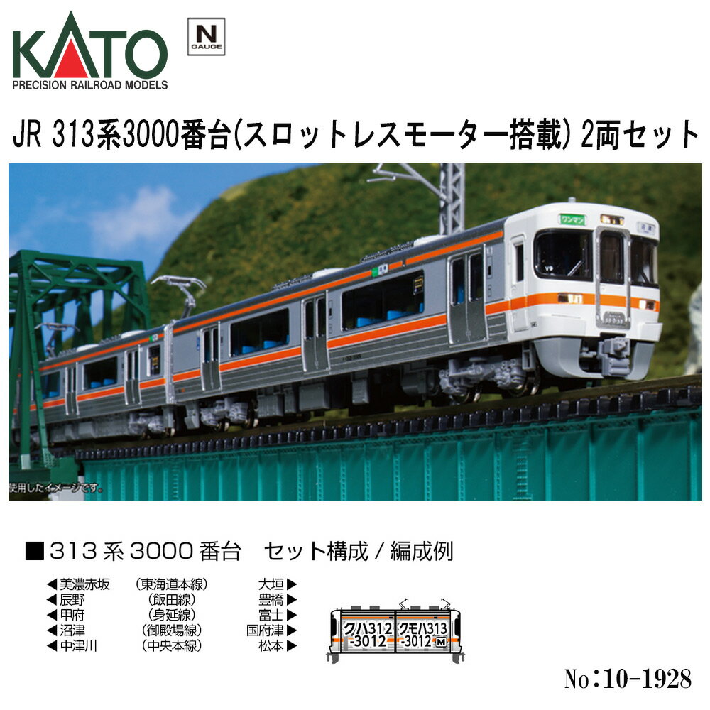 【即日出荷】 No:10-1928 KATO JR 313系3000番台　2両セット スロットレスモーター搭載 鉄道模型 Nゲージ KATO カトー