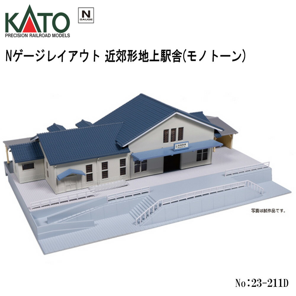 【即日発送】 No:23-211D KATO 近郊形地上駅舎（モノトーン） 鉄道模型 Nゲージ KATO カトー
