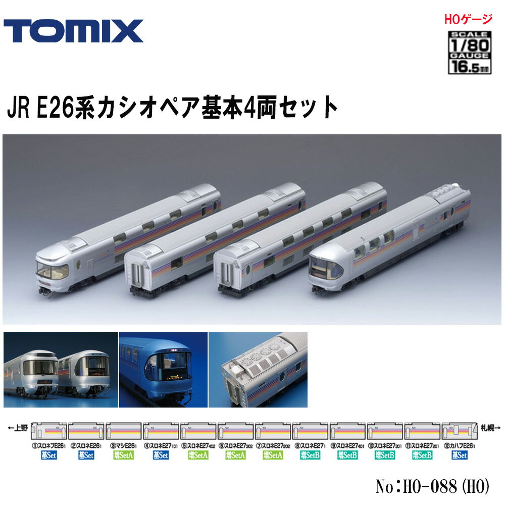 【即納在庫 安心配送】 HO-088 TOMIX JR E26系カシオペア基本4両セット 鉄道模型  ...