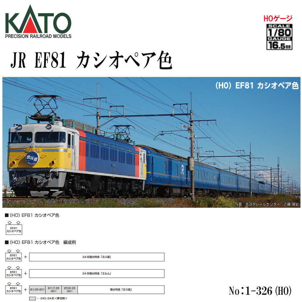2026年3月 1-326 KATO HO JR EF81　カシオペア色 鉄道模型 HOゲージ KA ...