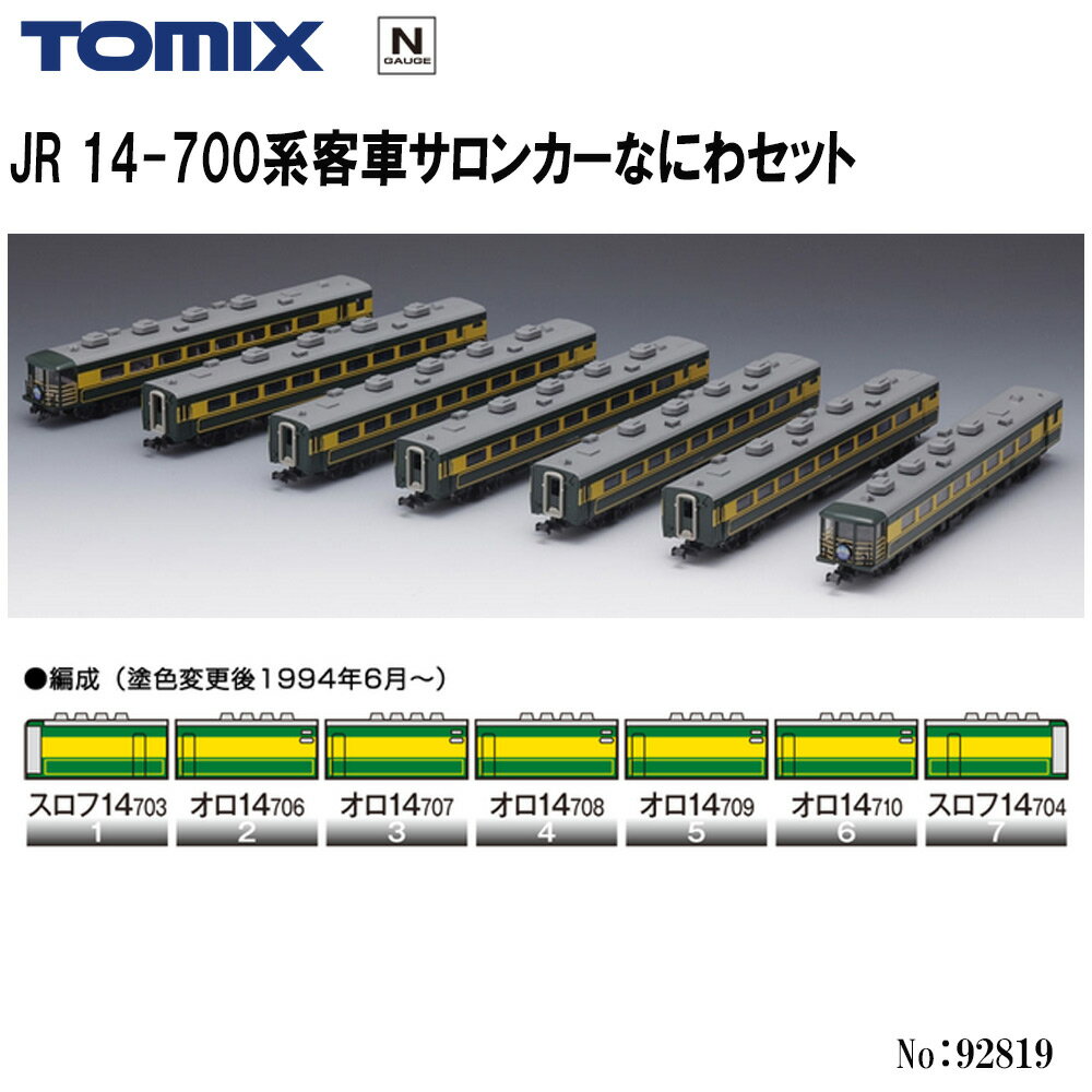 【予約 2026年4月予定】No:92819 TOMIX JR 14-700系客車サロンカーなにわ 7両セット 鉄道模型 Nゲージ TOMIX トミックス