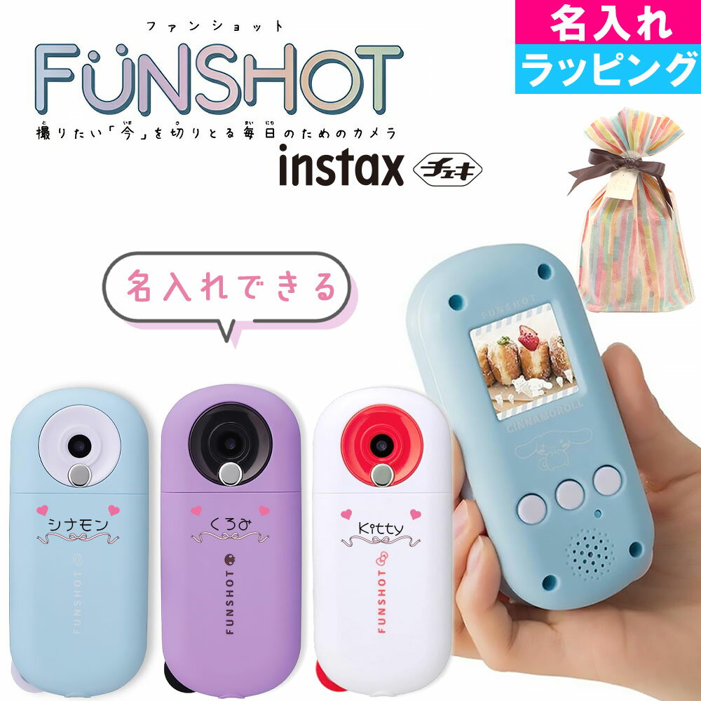 【サンタのお手紙付き】キッズカメラ サンリオ FUNSHOT ファンショット タカラトミー シナモロール クロミ キティ 自撮りOK 液晶 チェキ プリント 印刷 スマホ連動 ゲーム トイカメラ 子供 クリスマス プレゼント 6歳 7歳 8歳 ギフト 女の子 ラッピング 2025年新商品