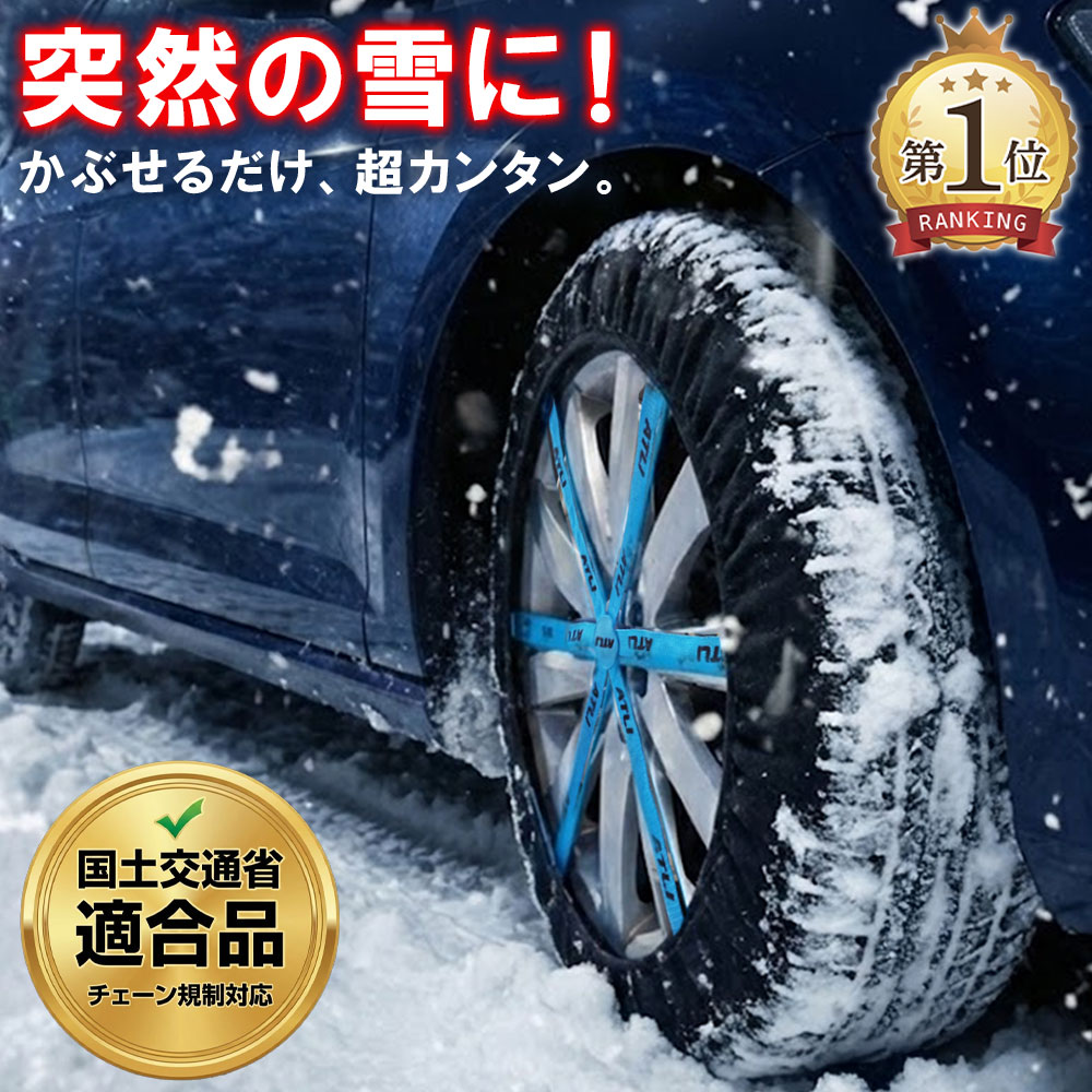 布 タイヤチェーン 布製 非金属 スノーソックス ジャッキアップ不要 簡単装着 軽自動車 普通車 ミニバン 汎用 雪道 滑り止め 凍結 アイスバーン 対策 車 タイヤ チェーン 布 13 14 15 16 17 18 インチ 対応 緊急用 2枚セット 即納