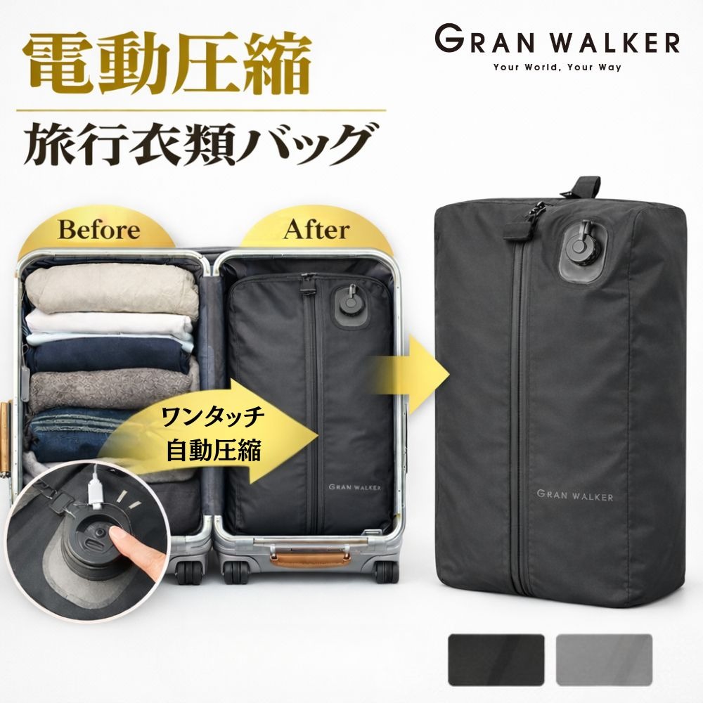 圧縮袋 旅行 電動 トラベルポーチ USB充電 自動吸引 衣類圧縮袋 圧縮バッグ 防水 トラベル収納バッグ 海外旅行 出張 スーツケース収納 グランウォーカー...