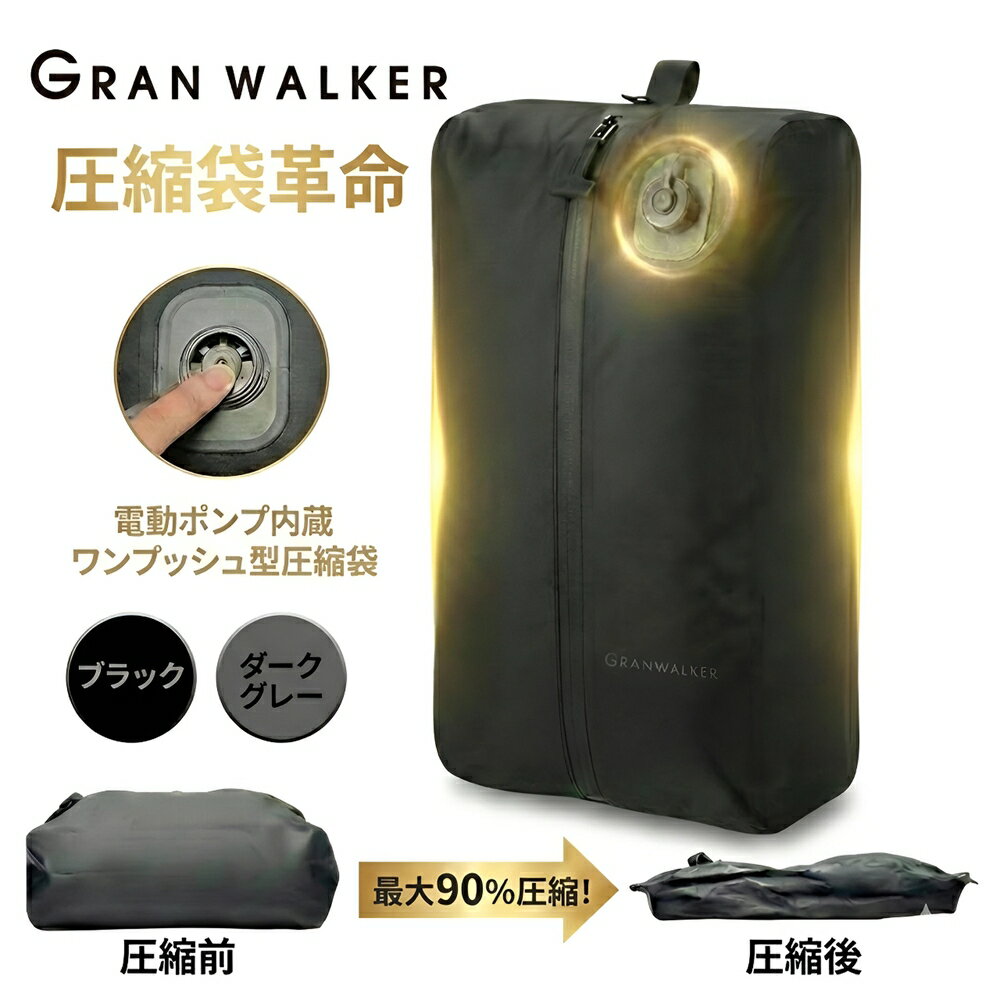 グランウォーカー 圧縮袋 旅行 電動圧縮対応 衣類収納バッグ USB充電式 内蔵モーター 自動吸引 掃除機不要 防水素材 大容量 設計 スーツケース 整理 出張 長期滞在 キャンプ 対応 旅行向け おしゃれ 収納力 向上 パッキング 補助 海外移動 荷物削減 快適 携帯 便利 グッズ