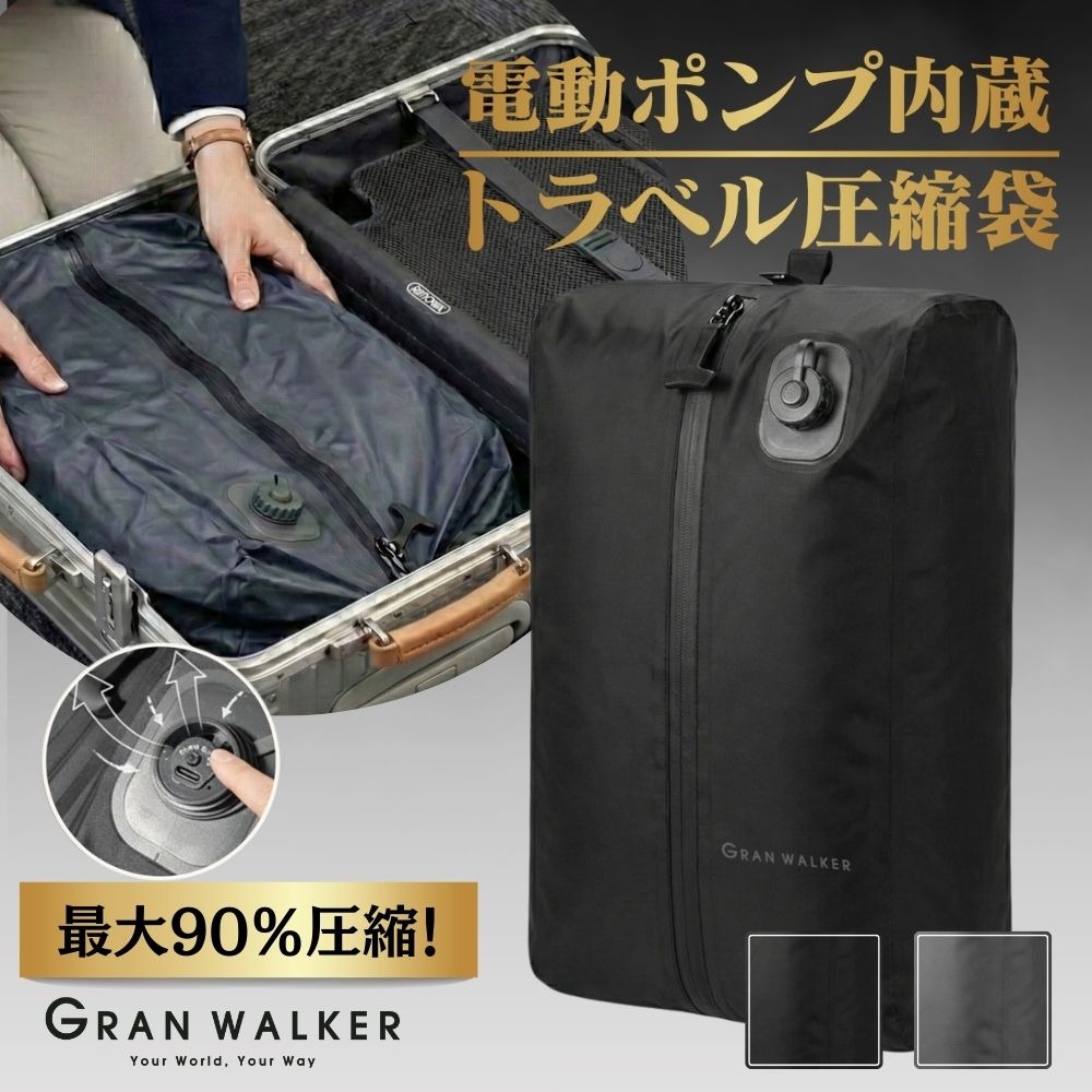 グランウォーカー 圧縮袋 圧縮ケース 電動 旅行 電動圧縮対応 衣類収納バッグ USB充電式 内蔵モ ...